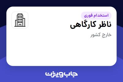 استخدام ناظر کارگاهی - آقا در سازمانی فعال در حوزه خدمات مهندسی و تخصصی