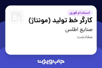 استخدام کارگر خط تولید (مونتاژ) - آقا در صنایع اطلس