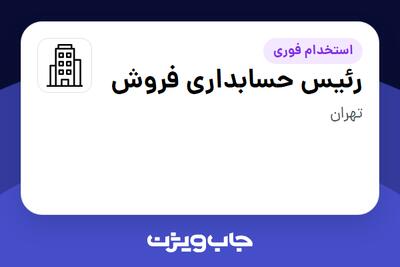 استخدام رئیس حسابداری فروش در سازمانی فعال در حوزه تولیدی / صنعتی