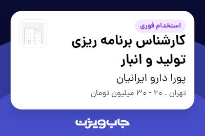 استخدام کارشناس برنامه ریزی تولید و انبار در پورا دارو ایرانیان