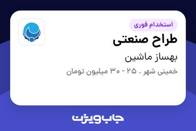 استخدام طراح صنعتی در بهساز ماشین