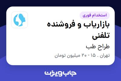 استخدام بازاریاب و فروشنده تلفنی - خانم در طراح طب
