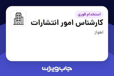 استخدام کارشناس امور انتشارات - آقا در سازمانی فعال در حوزه خیریه / موسسات غیرانتفاعی / سازمانهای مردم نهاد