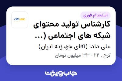 استخدام کارشناس تولید محتوای شبکه های اجتماعی ( اینستاگرام) در علی دادا (آقای جهیزیه ایران)