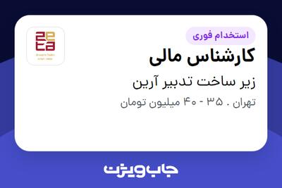 استخدام کارشناس مالی در زیر ساخت تدبیر آرین