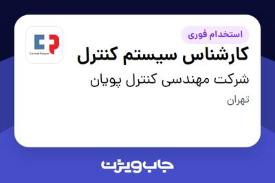 استخدام کارشناس سیستم کنترل در شرکت مهندسی کنترل پویان