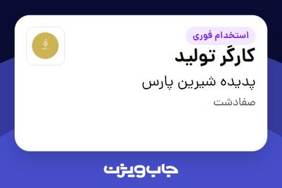 استخدام کارگر تولید - آقا در پدیده شیرین پارس