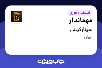 استخدام مهماندار در سینارکیش