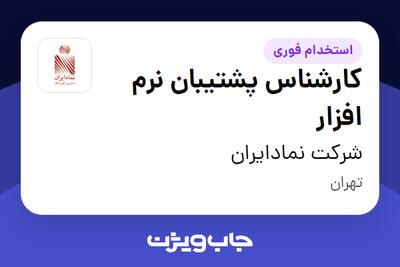 استخدام کارشناس پشتیبان نرم افزار در شرکت نمادایران