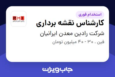 استخدام کارشناس نقشه برداری - آقا در شرکت رادین معدن ایرانیان