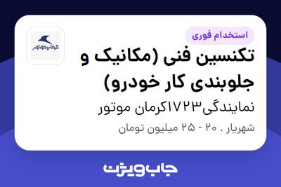 استخدام تکنسین فنی  (مکانیک و جلوبندی کار خودرو) - آقا در نمایندگی1723کرمان موتور