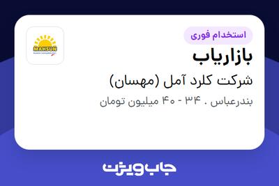 استخدام بازاریاب در شرکت کلرد آمل (مهسان)