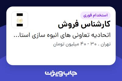 استخدام کارشناس فروش در اتحادیه تعاونی های انبوه سازی استان تهران
