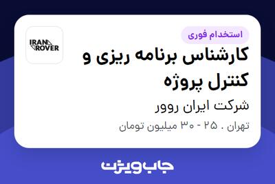 استخدام کارشناس برنامه ریزی و کنترل پروژه در شرکت ایران روور
