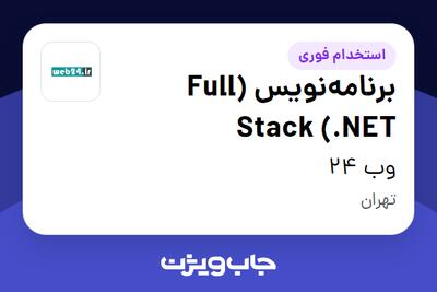 استخدام برنامه‌نویس (Full Stack (.NET در وب 24