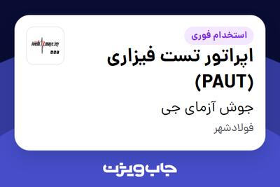 استخدام اپراتور تست فیزاری (PAUT) - آقا در جوش آزمای جی