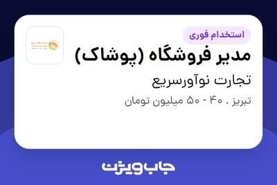 استخدام مدیر فروشگاه (پوشاک) در تجارت نوآورسریع