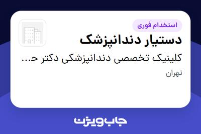 استخدام دستیار دندانپزشک در کلینیک تخصصی دندانپزشکی دکتر حسینیان