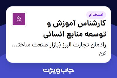 استخدام کارشناس آموزش و توسعه منابع انسانی در رادمان تجارت البرز (بازار صنعت ساختمان فتوحی)