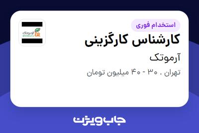استخدام کارشناس کارگزینی در آرموتک