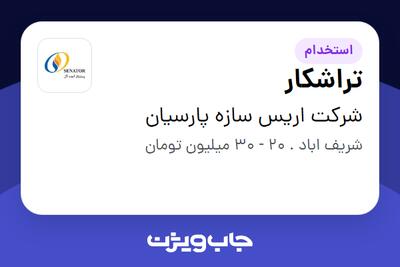 استخدام تراشکار - آقا در شرکت اریس سازه پارسیان