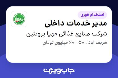 استخدام مدیر خدمات داخلی در شرکت صنایع غذائی مهیا پروتئین