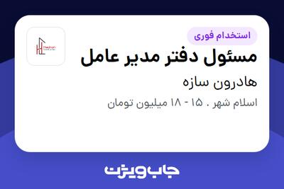 استخدام مسئول دفتر مدیر عامل - خانم در هادرون سازه