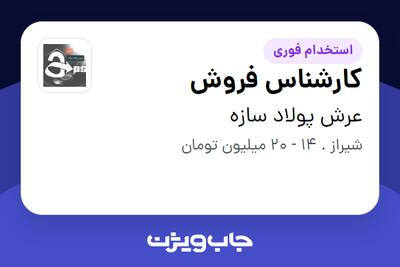 استخدام کارشناس فروش در عرش پولاد سازه