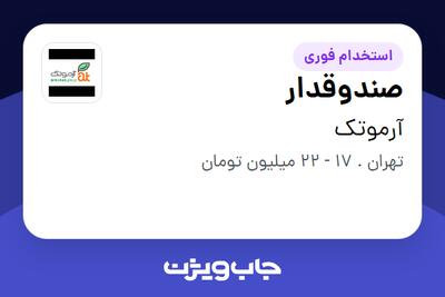 استخدام صندوقدار در آرموتک