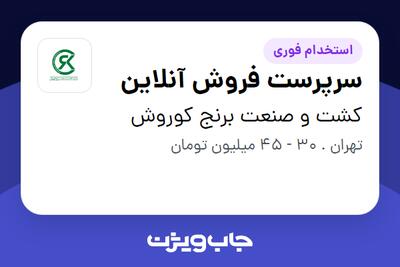 استخدام سرپرست فروش آنلاین در کشت و صنعت برنج کوروش