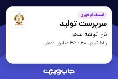 استخدام سرپرست تولید - آقا در نان توشه سحر