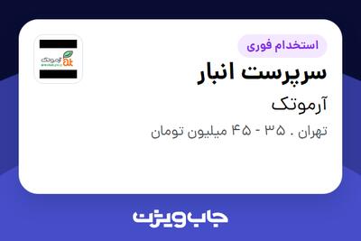 استخدام سرپرست انبار در آرموتک