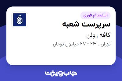 استخدام سرپرست شعبه در کافه رولن