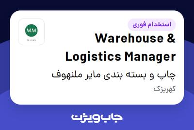 استخدام Warehouse   Logistics Manager در چاپ و بسته بندی مایر ملنهوف