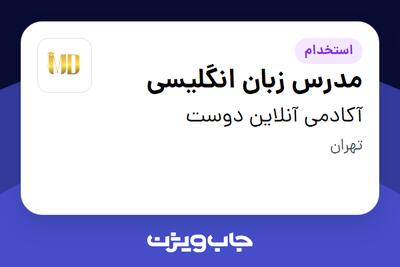 استخدام مدرس زبان انگلیسی در آکادمی آنلاین دوست