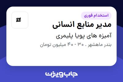 استخدام مدیر منابع انسانی در آمیزه های پویا پلیمری