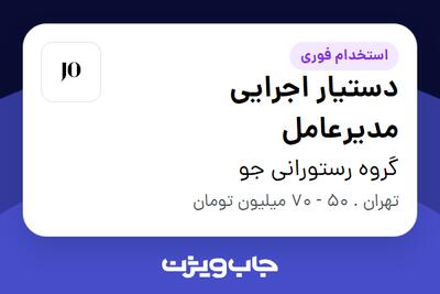 استخدام دستیار اجرایی مدیرعامل در گروه رستورانی جو