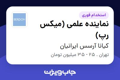 استخدام نماینده علمی (میکس رپ) در کیانا آرسس ایرانیان