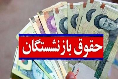 زمان واریز حقوق بازنشستگان در خرداد مشخص شد