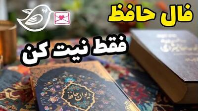 فال حافظ امروز جمعه 23 خرداد 1404 با تفسیر کامل؛ تو مستاصل و حیران شده ای