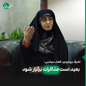 اشرف بروجردی: بعید است مذاکرات برگزار شود