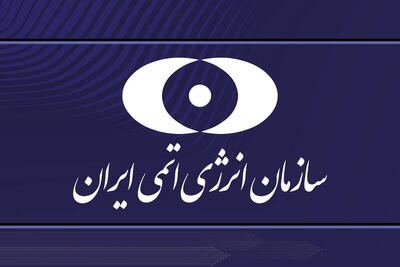 بیانیه سازمان انرژی اتمی درباره حمله به تاسیسات نطنز