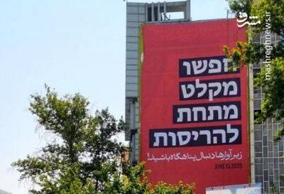 عکس/ پیام عبری دیوارنگاره میدان فلسطین پس از حمله اسرائیل