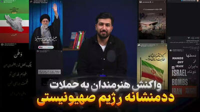 واکنش هنرمندان به حملات جنایتکارانه رژیم صهیونیستی به کشورمان