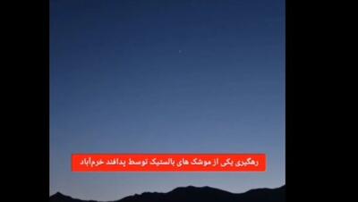 تصاویر دیده نشده از لحظۀ انهدام موشک دشمن توسط پدافند هوایی در لرستان