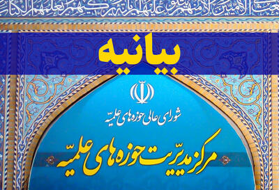 بیانیه مرکز مدیریت حوزه‌های علمیه در پی جنایت رژیم صهیونی