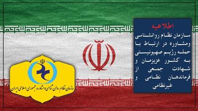 میگنا - اطلاعیه سازمان نظام روانشناسی در ارتباط با حمله رژیم صهیونیستی به کشور