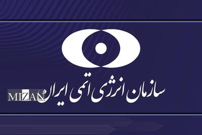 بیانیه سازمان انرژی اتمی در ارتباط با تجاوز رژیم صهیونیستی به ایران