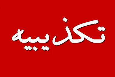 اطلاعیه معاونت اطلاع رسانی دفتر معاون اول رئیس‌جمهور درخصوص مطلب کذب منتسب به عارف