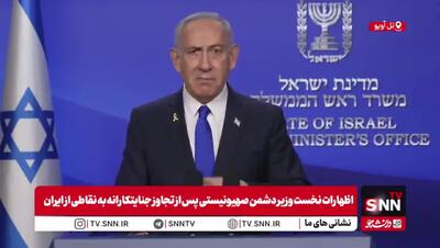 ببینید درخواست نتانیاهو از ترامپ پس از حمله به ایران!